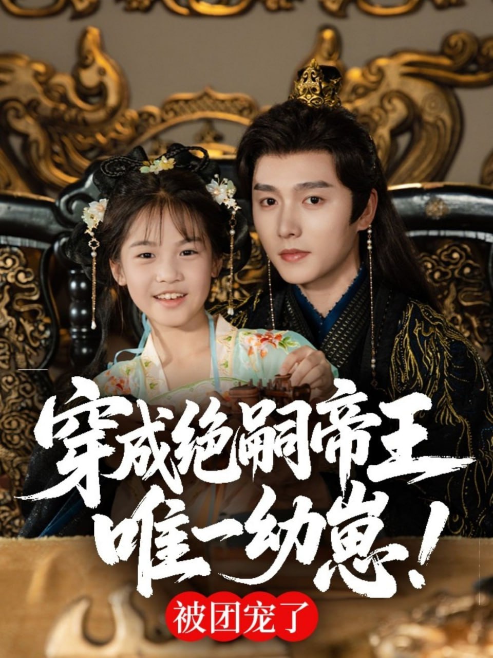 穿成绝嗣帝王唯一幼崽,被团宠了